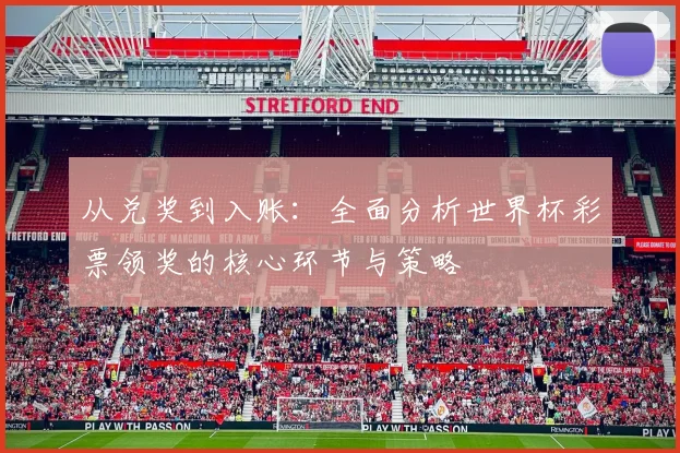 从兑奖到入账：全面分析世界杯彩票领奖的核心环节与策略