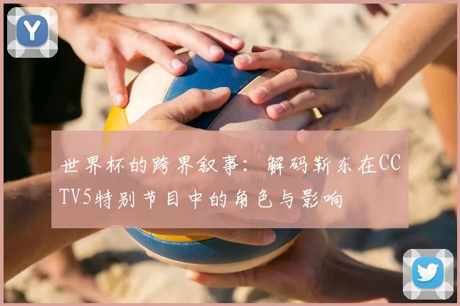 世界杯的跨界叙事:解码靳东在CCTV5特别节目中的角色与影响