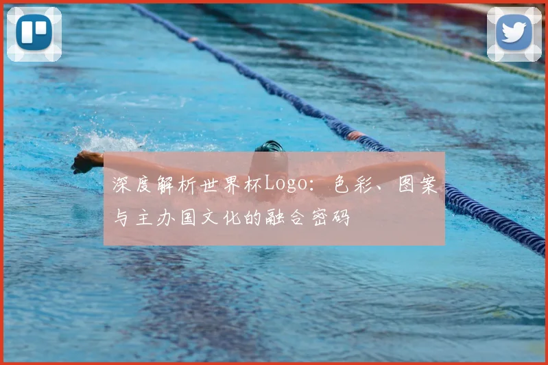 深度解析世界杯Logo：色彩、图案与主办国文化的融合密码