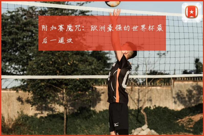 附加赛魔咒：欧洲豪强的世界杯最后一道坎