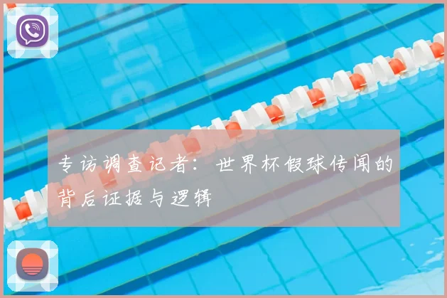 专访调查记者：世界杯假球传闻的背后证据与逻辑