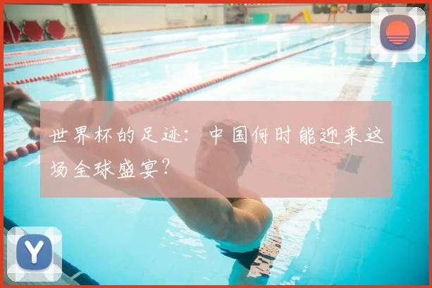 世界杯的足迹:中国何时能迎来这场全球盛宴?