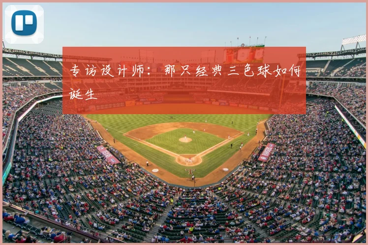 专访设计师：那只经典三色球如何诞生