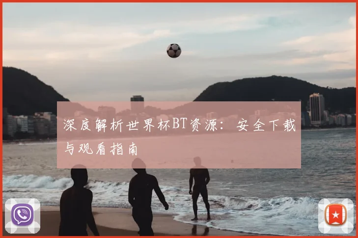 深度解析世界杯BT资源：安全下载与观看指南