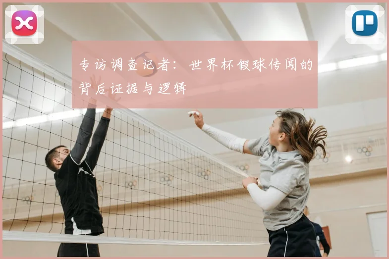 专访调查记者：世界杯假球传闻的背后证据与逻辑