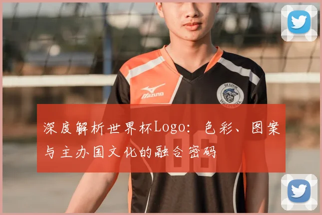 深度解析世界杯Logo：色彩、图案与主办国文化的融合密码