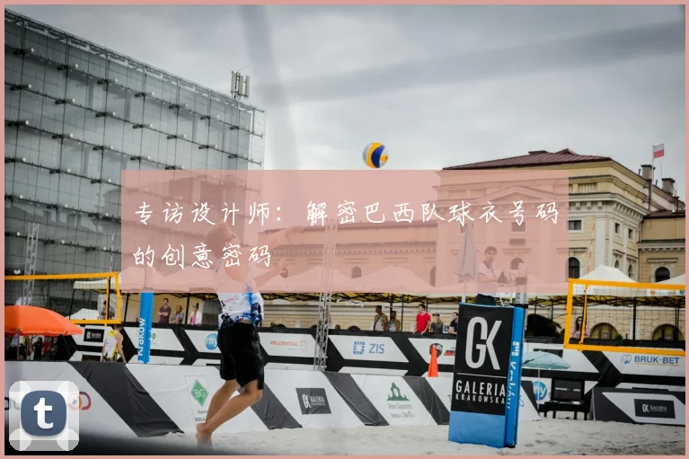 专访设计师：解密巴西队球衣号码的创意密码
