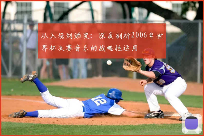 从入场到颁奖:深度剖析2006年世界杯决赛音乐的战略性运用