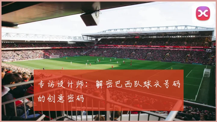 专访设计师：解密巴西队球衣号码的创意密码