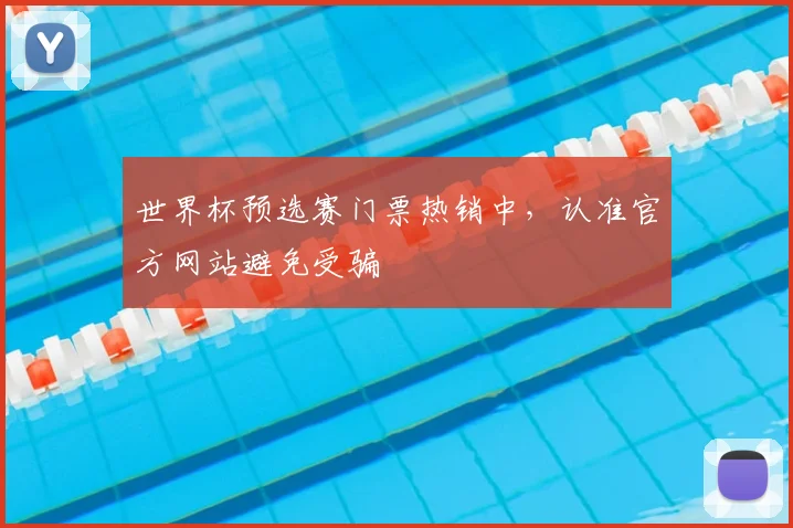 世界杯预选赛门票热销中,认准官方网站避免受骗