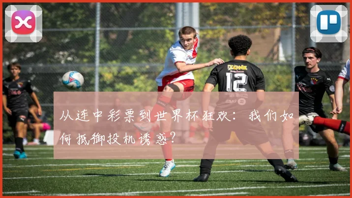 从连中彩票到世界杯狂欢：我们如何抵御投机诱惑？